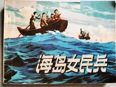 人文丨回味经典老电影《海霞》,了解两位不一样的"海霞"_民兵_洞头
