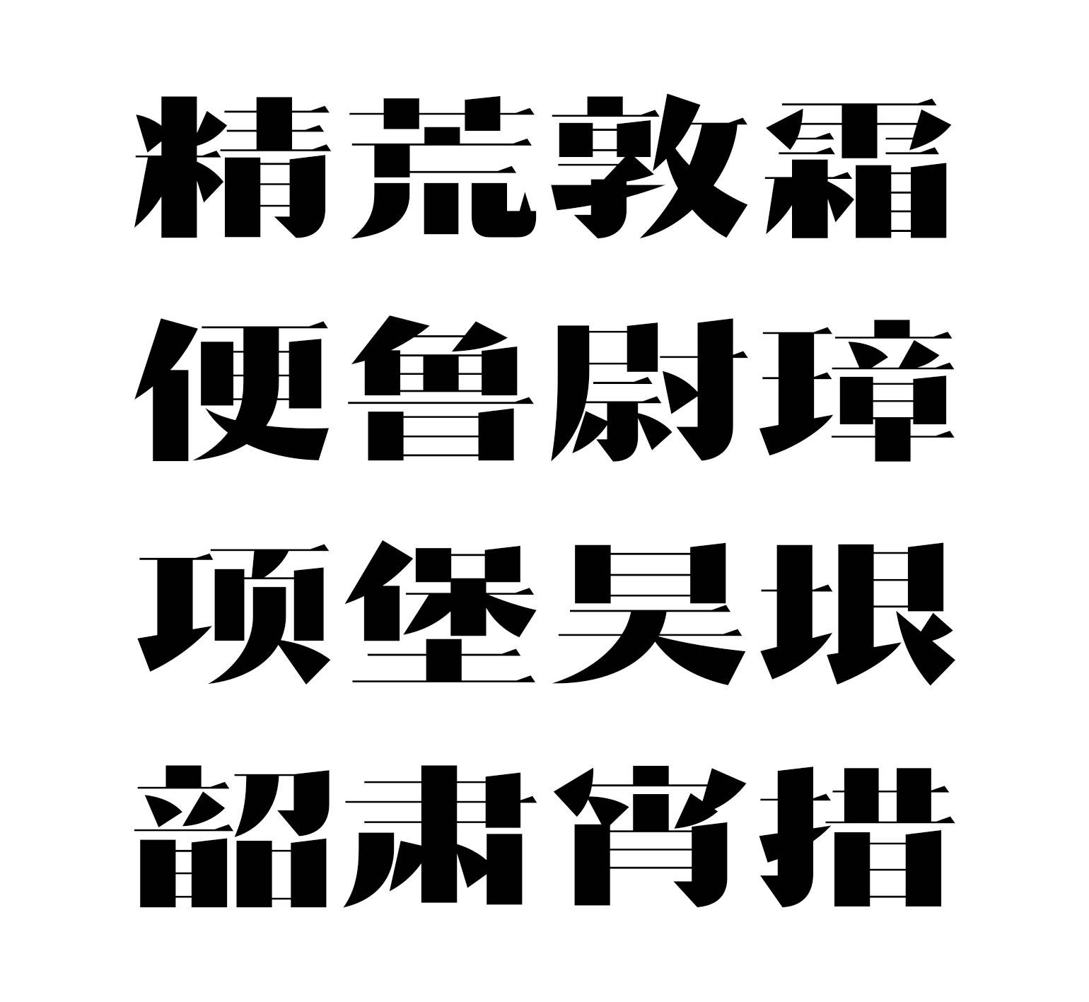 格風體12,造字工房拂川體11,造字工房喜黑體系列10,造字工房舒宋體9