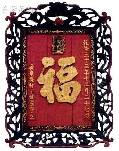 福文化丨乾隆赐福甘国宝