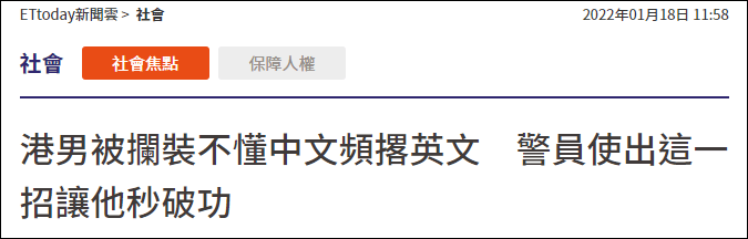 香港男子在台湾酒驾被抓，频飙英文装听不懂普通话