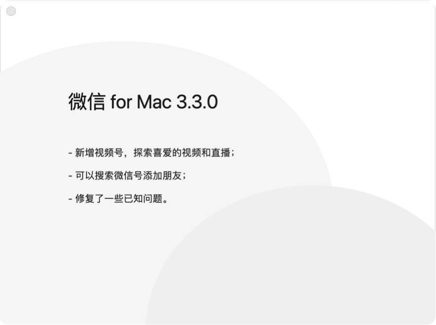 微信Mac版 3.3.0 正式版更新：新增视频号、可搜索微信号添加朋友