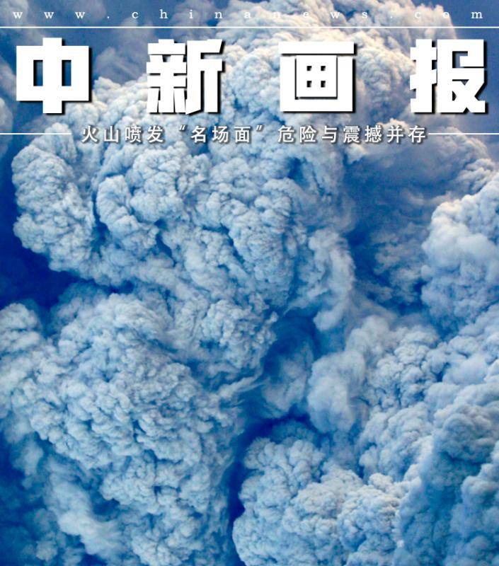 【图刊】火山喷发“名场面” 危险与震撼并存