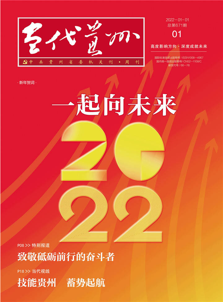 【先睹为快】《当代贵州》周刊2022年第1期预览