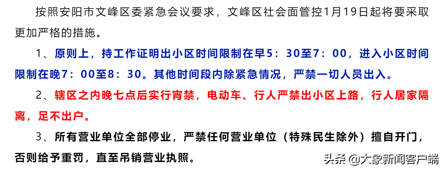 安阳市文峰区辖区之内晚七点后实行宵禁，电动车、行人严禁出小区上路。