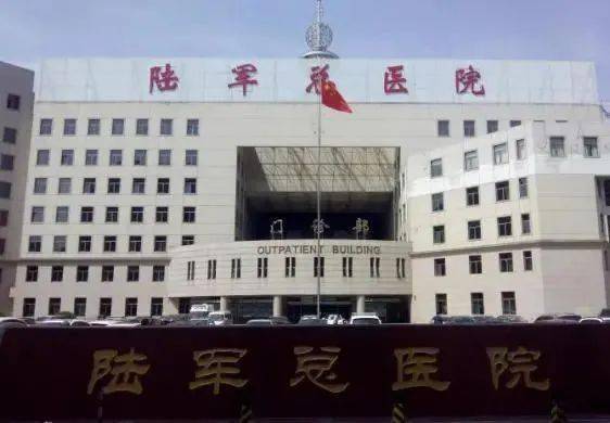 军队总医院再次进行调整:陆军总医院更名为解放军总医院第七医学中心