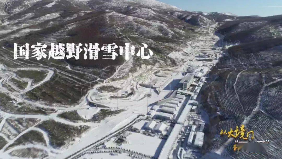 如意|从大境门到“雪如意”｜国家越野滑雪中心：活力与历史的厚重相逢