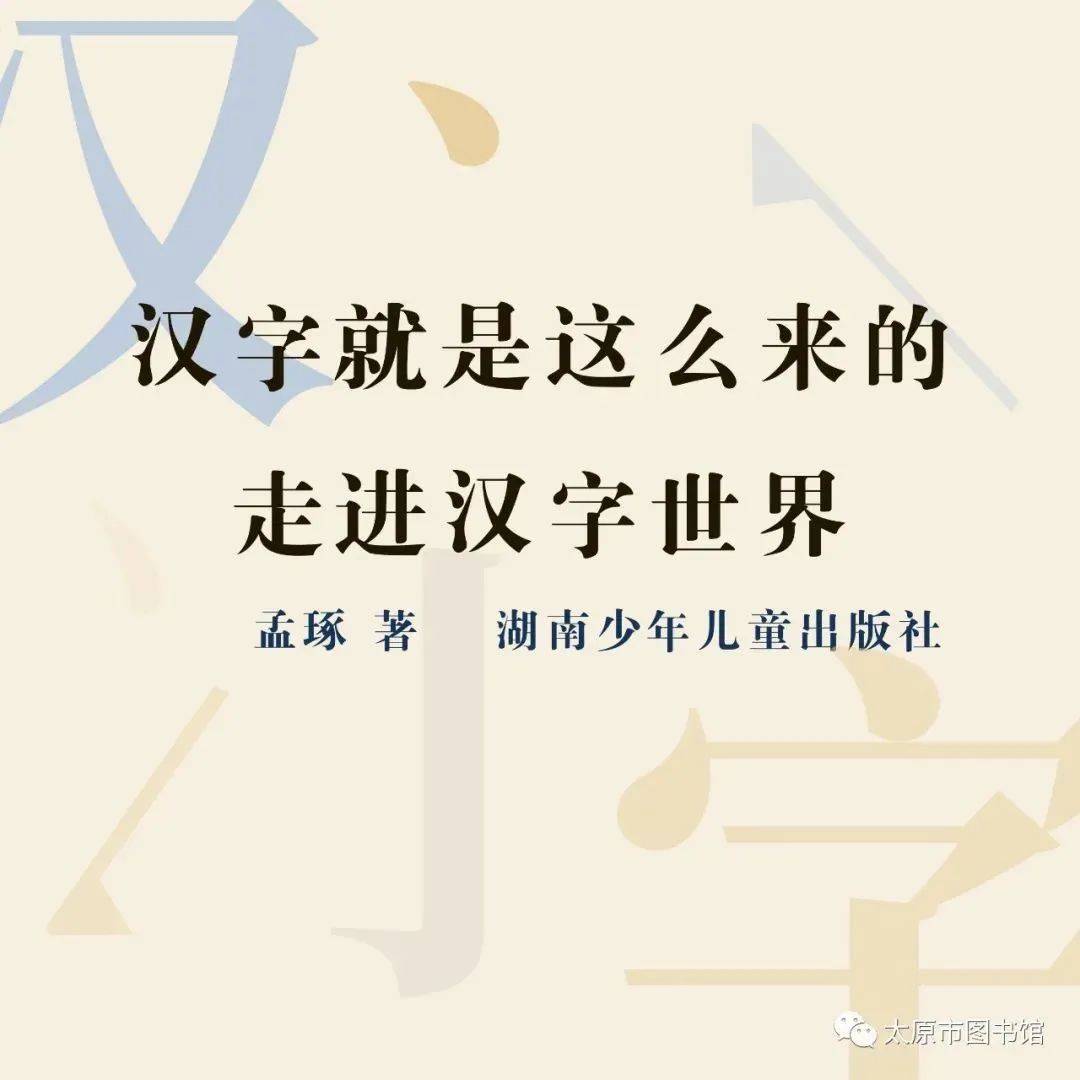 太图之声 第978期 馆员讲书 汉字就是这么来的 走进汉字世界 1 可以听哦 孟琢 象形字 中国