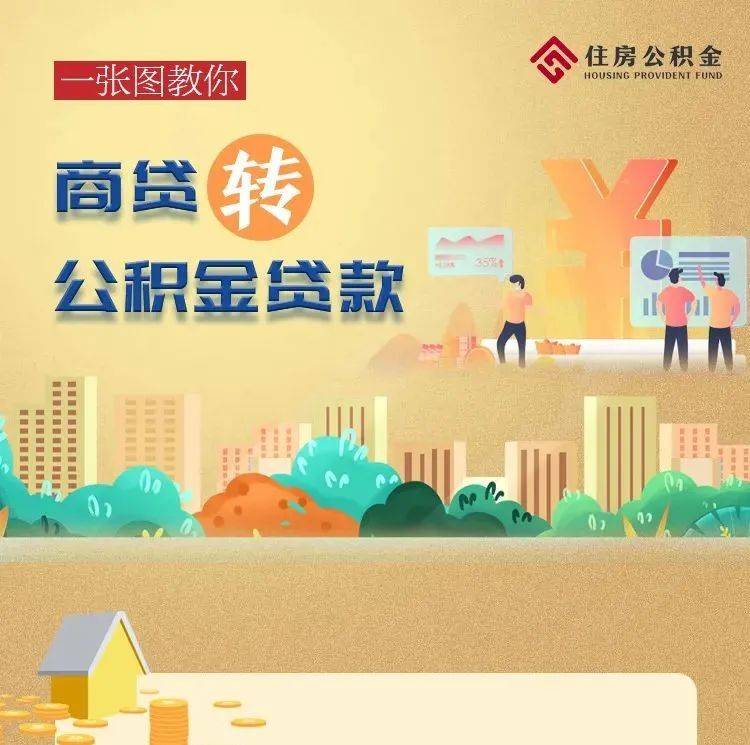 好消息!一张图教你商贷转公积金贷款!_公积金_贷款