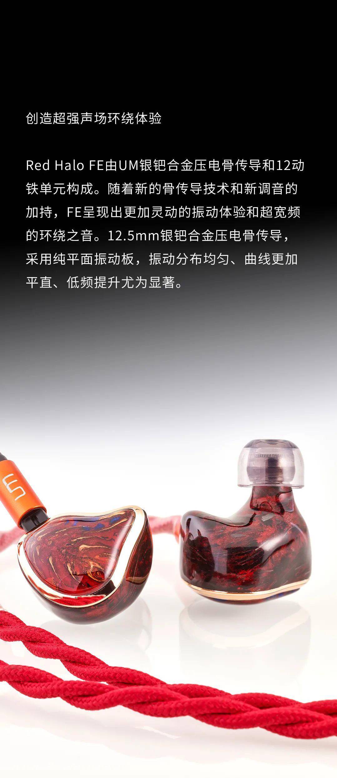 陶瓷|UM 发布 Red Halo/FE 旗舰耳机：骨传导+12 动铁，全球限量 20 副