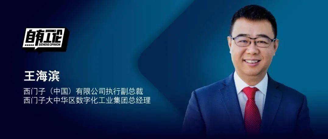 西门子王海滨：以数字化创新共同体推动中国工业破浪前行_企业_技术_人工智能