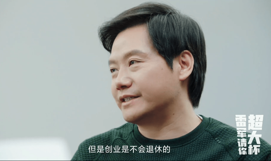 小米《雷军请你超大杯》新年特别版下集播出：创业者不会退休