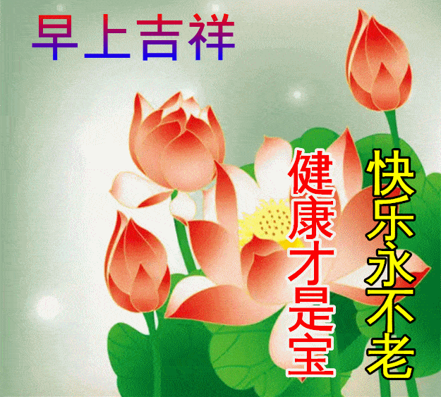 早安吉祥:让幸福快乐永远伴着你,早安