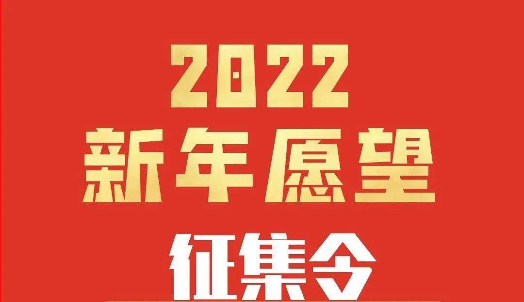 新年願望】第一期看看大家對2022的期盼吧>>>>>關於新的一年你還有