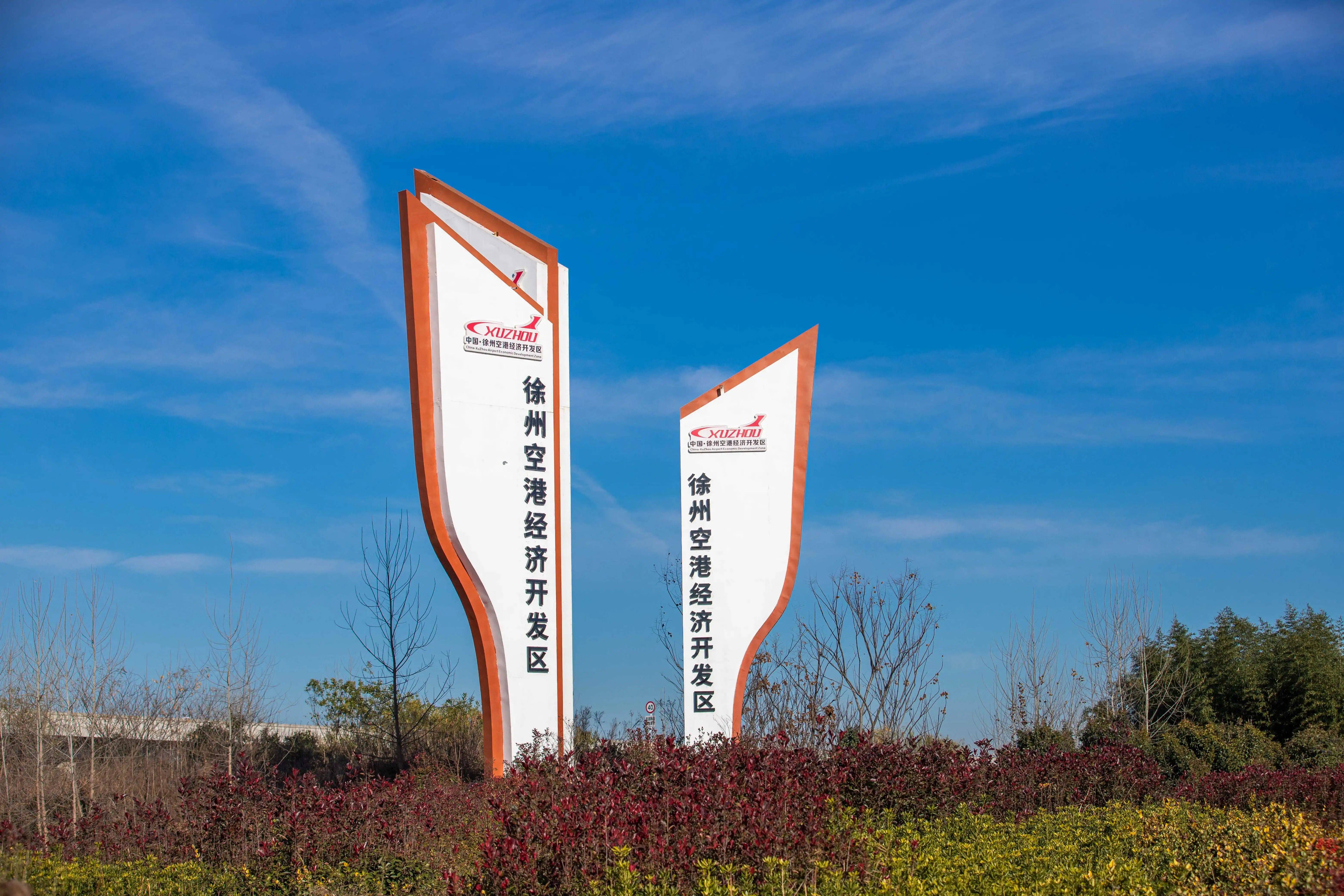 徐州空港经济开发区是苏鲁豫皖四省交界地带唯一的空港开发区,叠加