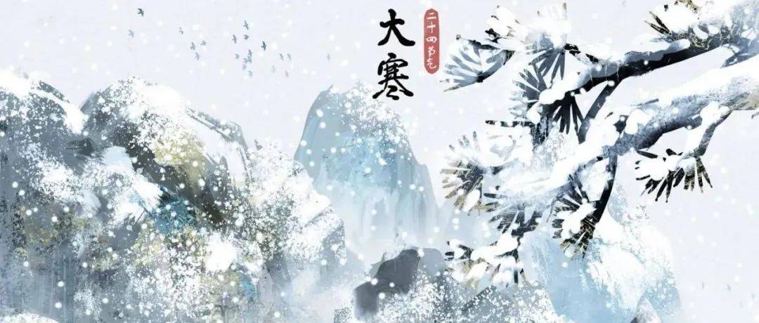 二十四节气 | 大寒:严冬岁寒,腊尽春回_天气_来源_唐佳琦