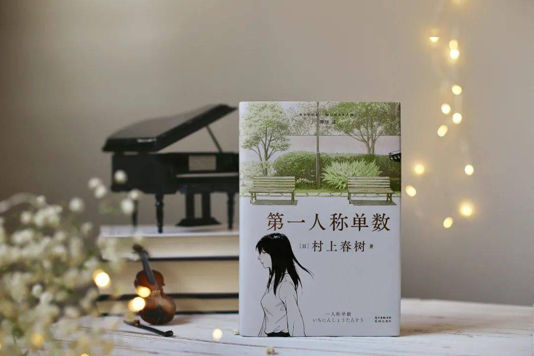 村上春树新书 第一人称单数 出版 再写 我 的故事 好评如潮 媒体 小说集 记忆
