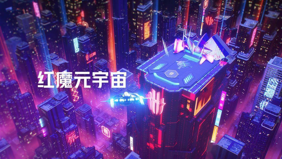 中兴旗下手机终端红魔入局元宇宙，已组建团队关注VR技术