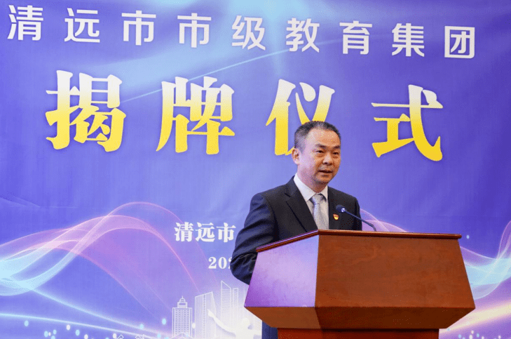 凝心聚力为教育共建共享谋发展清远市市级教育集团正式揭牌