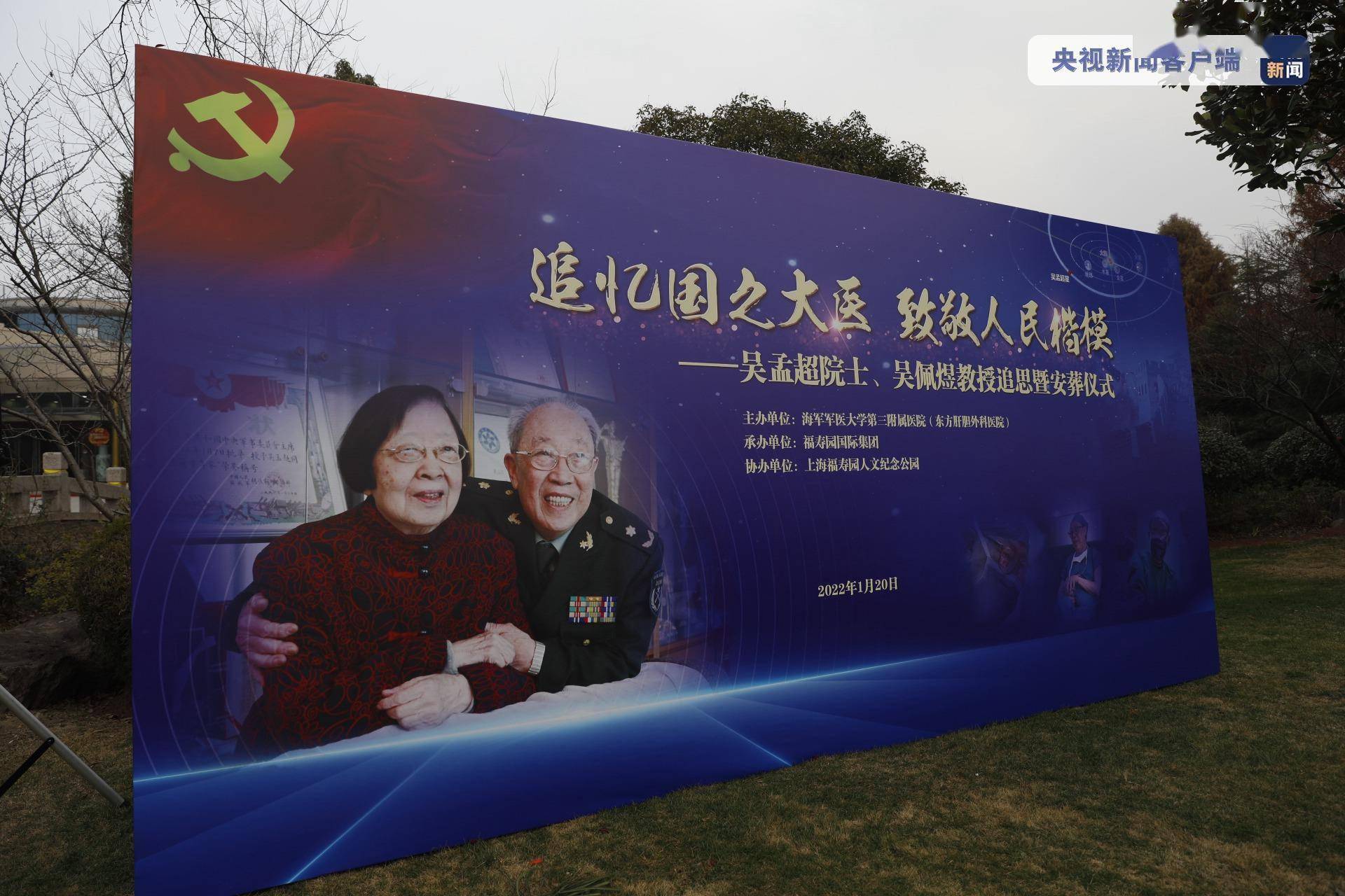 国家|吴孟超院士、吴佩煜教授追思暨安葬仪式在上海举行