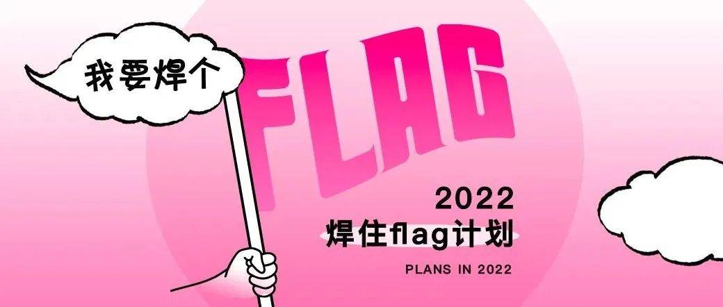 我们找了500万人,来监督你完成2022年flag_Flag_生活_计划