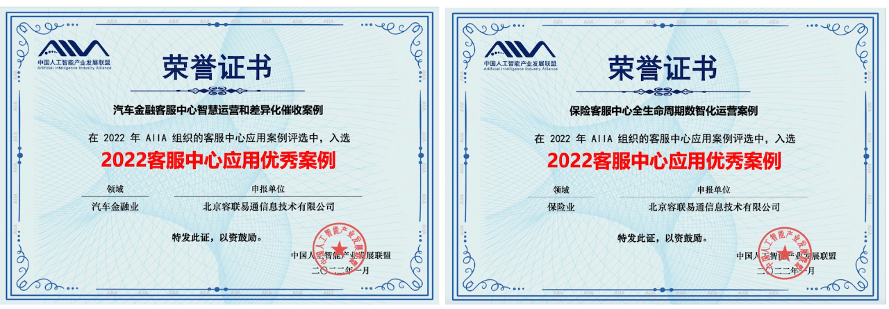 容联云荣获AIIA「2022年客服中心应用优秀案例」榜单