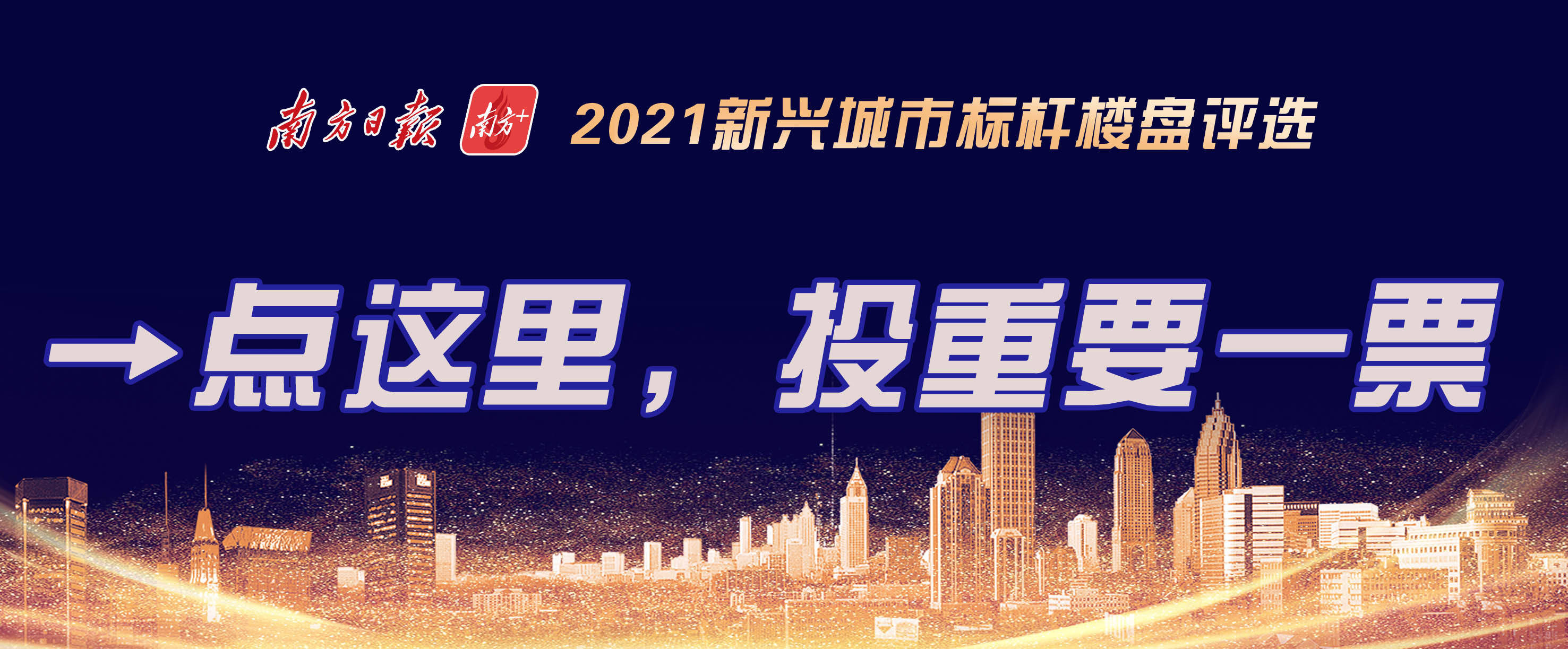 宜居新興·城市封面丨2021新興城市標杆樓盤評選正式啟動!