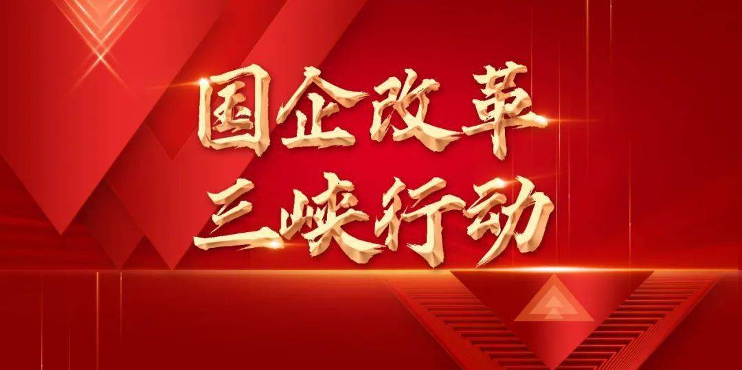 深化三项制度改革激发企业发展活力