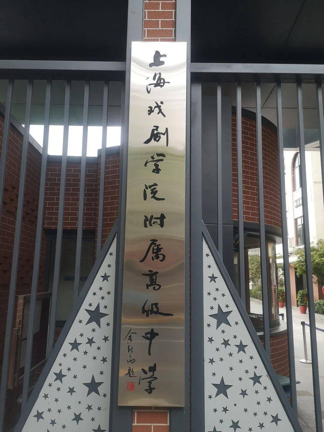 【转载】以人文艺术见长的艺术家摇篮——上海戏剧学院附属高级中学