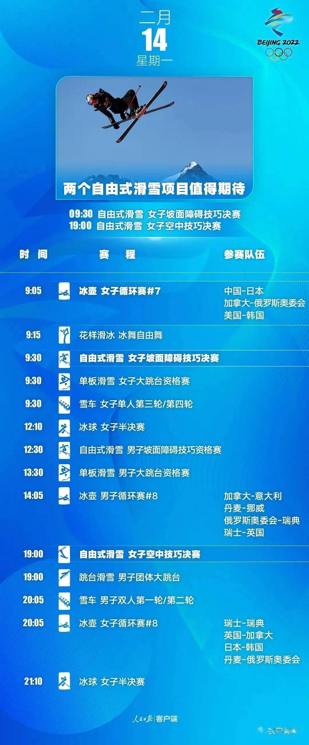 叮~你有一份北京2022年冬奥会赛程表