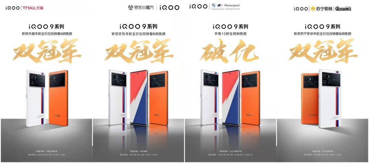该机|开售10秒破1亿，iQOO 9系列为何能夺得多个平台双料冠军？