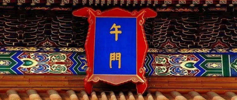故宫匾额上的“门”字为何不能写钩？_门字_原因_写法
