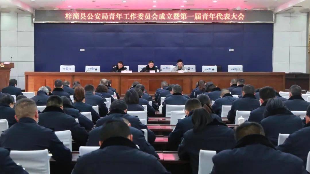 梓潼县局召开青年工作委员会成立暨第一届青年代表大会_杜珍_公安局