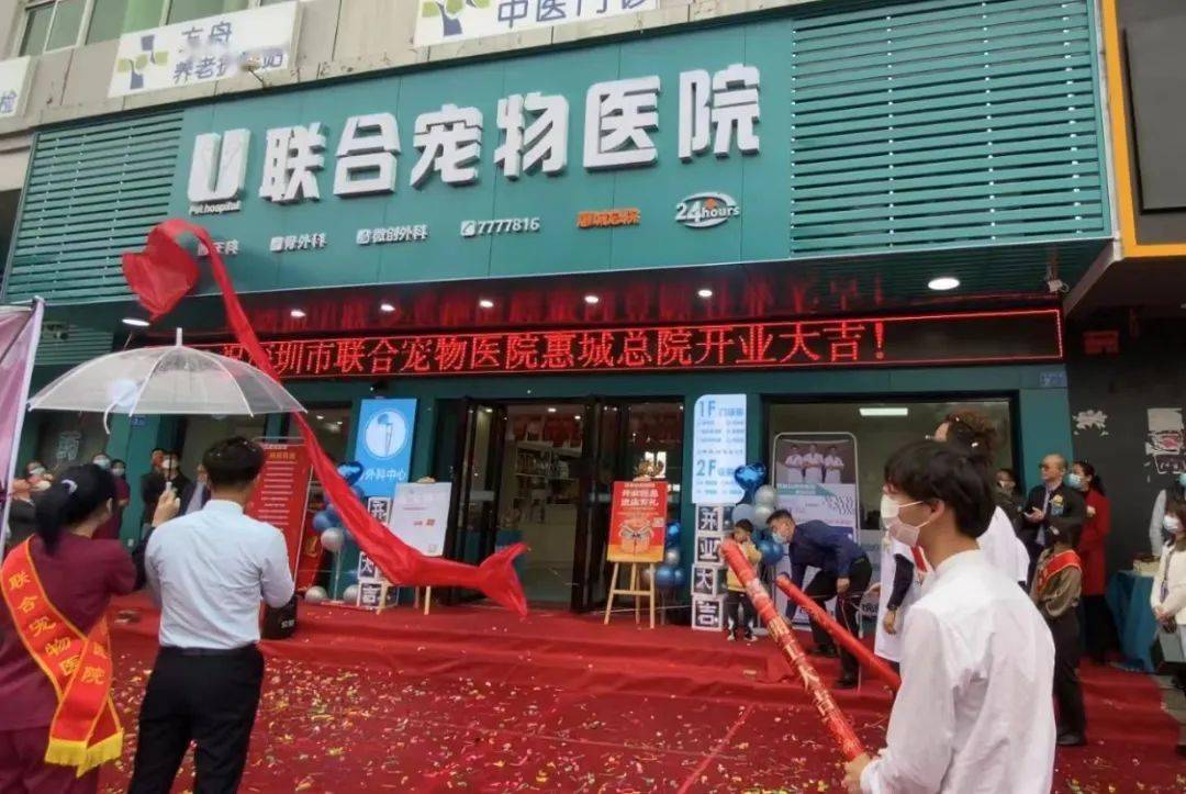 正式开业啦~联合宠物医院惠城总院招牌的揭幕仪式代表着幕布一揭,一路