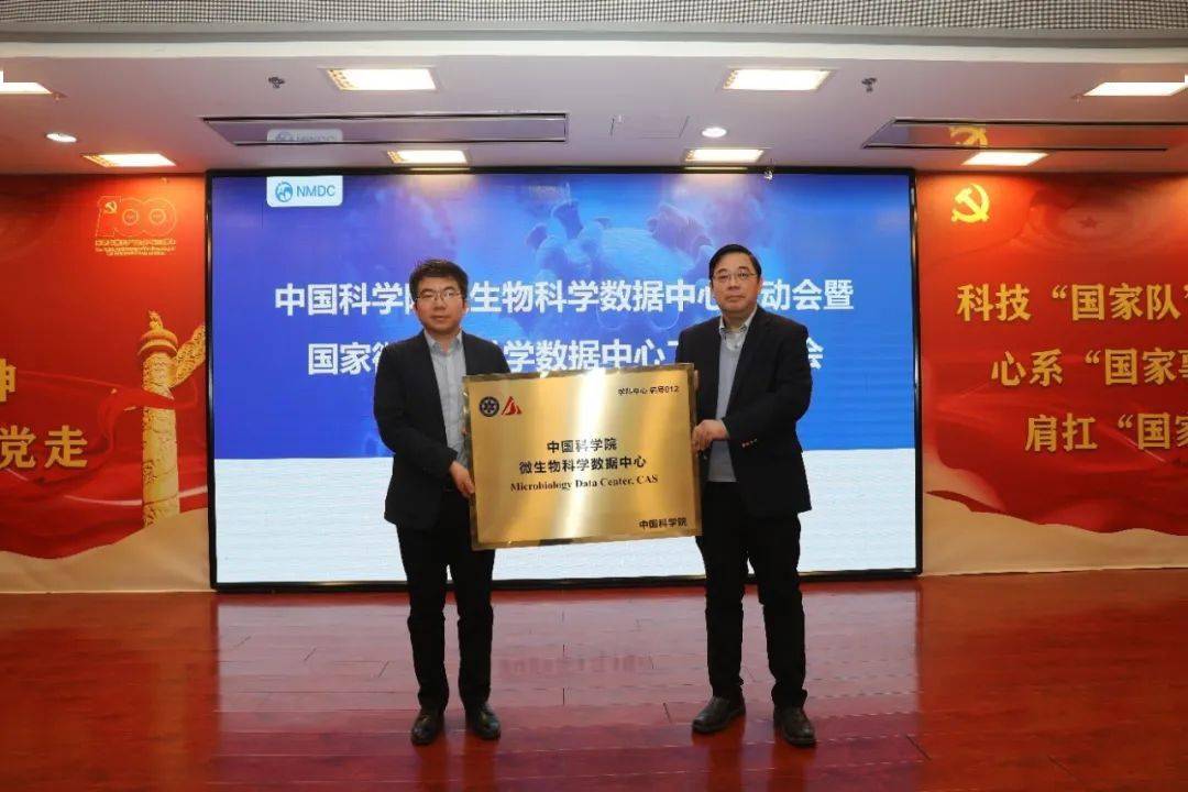 中国科学院微生物科学数据中心正式挂牌成立_国家_授牌_合作