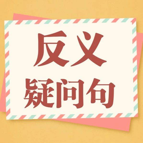 河南专升本公共英语——反义疑问句(上)_例句_The_you
