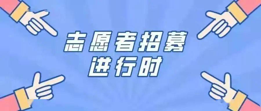 防疫志愿者招募令图片图片