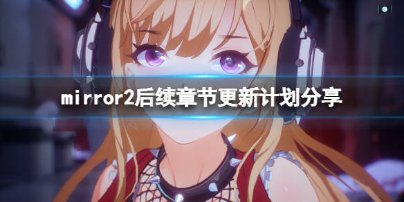 後續章節更新計劃分享_mirror_遊戲_steam