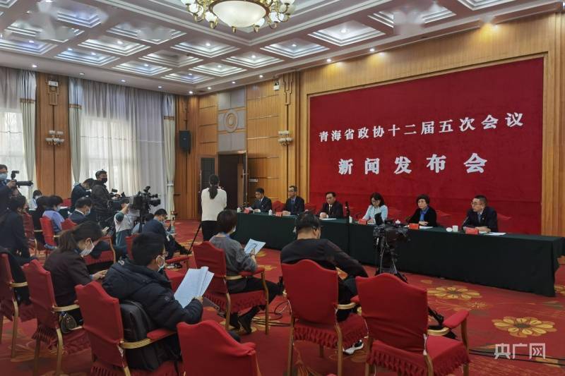 青海省政协十二届五次会议举行新闻发布会