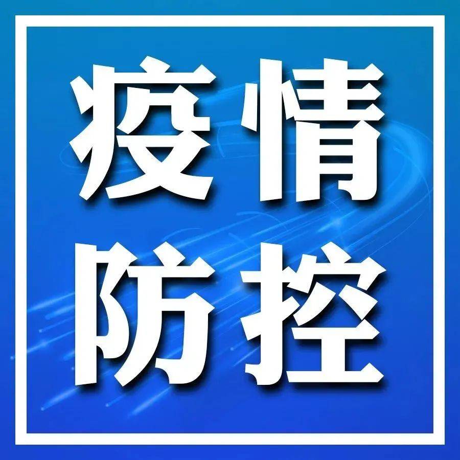 济南2名确诊病例涉密接者44人、次密接164人，均已落实管控措施 济南增2例本土确诊 系北京病例密接 检测 核酸