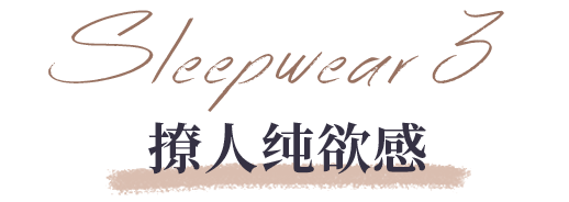 黄更 100件私藏睡衣大公开！又纯又欲随便挑！