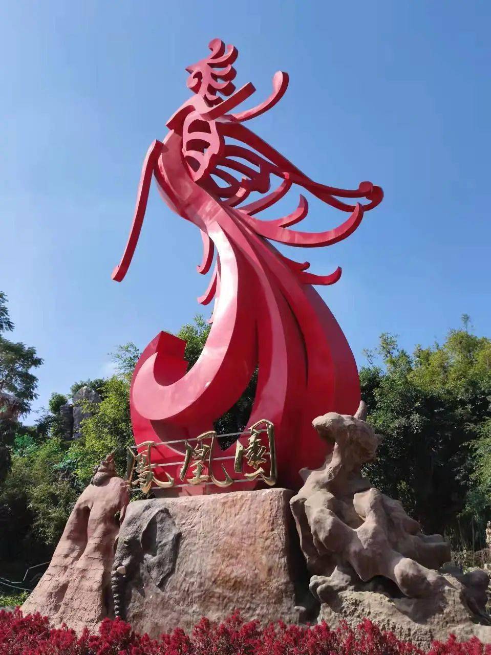 热烈祝贺茂名中旅高州凤凰园信宜钱排双合村首发团出团高州岭南凤凰园