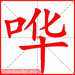 笼的部首:龙 笼的笔画数:1119牧场之国15字仪字的笔顺动画:仪的部首