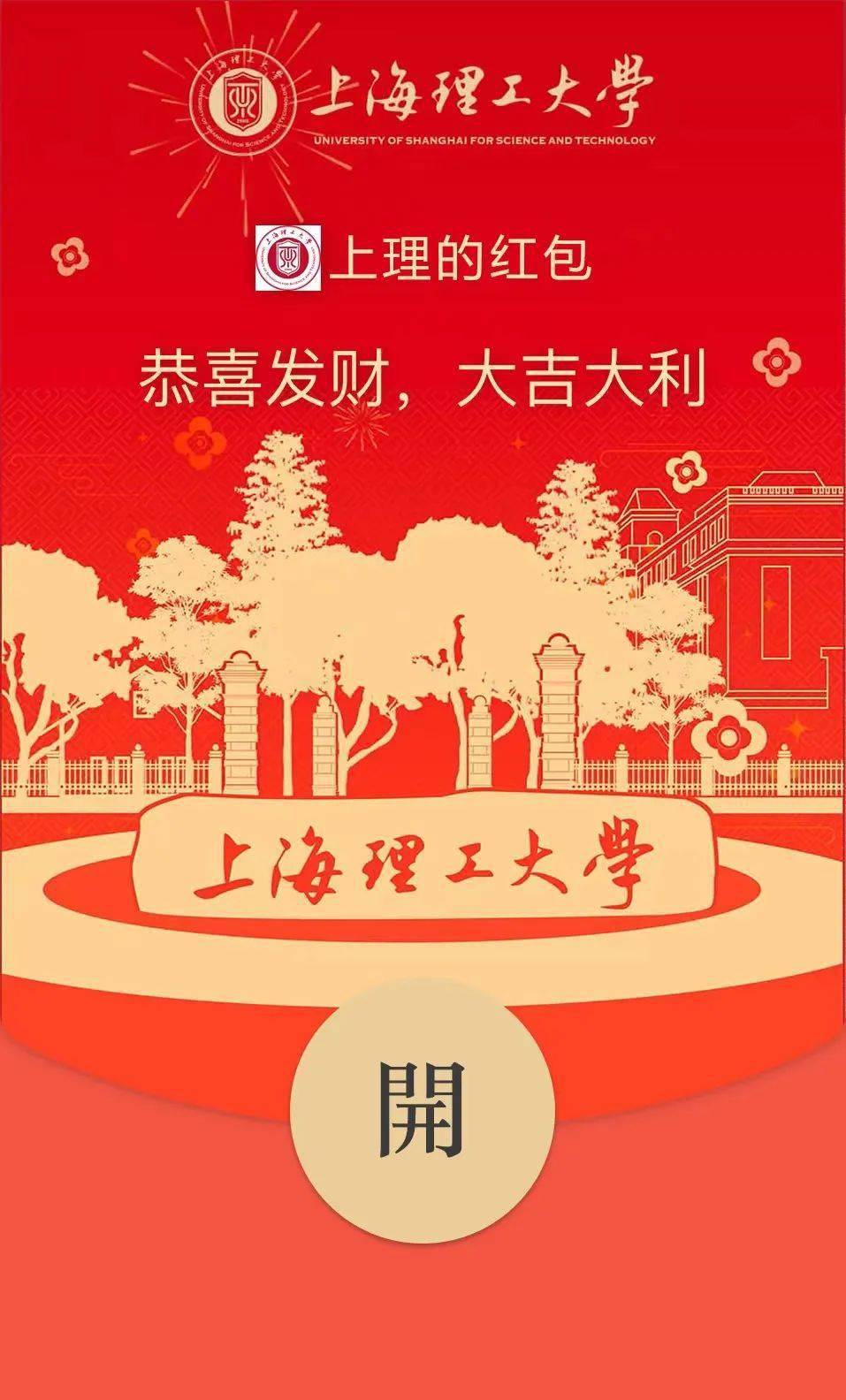 虎理虎气上海理工大学携手沪上高校给您发红包了