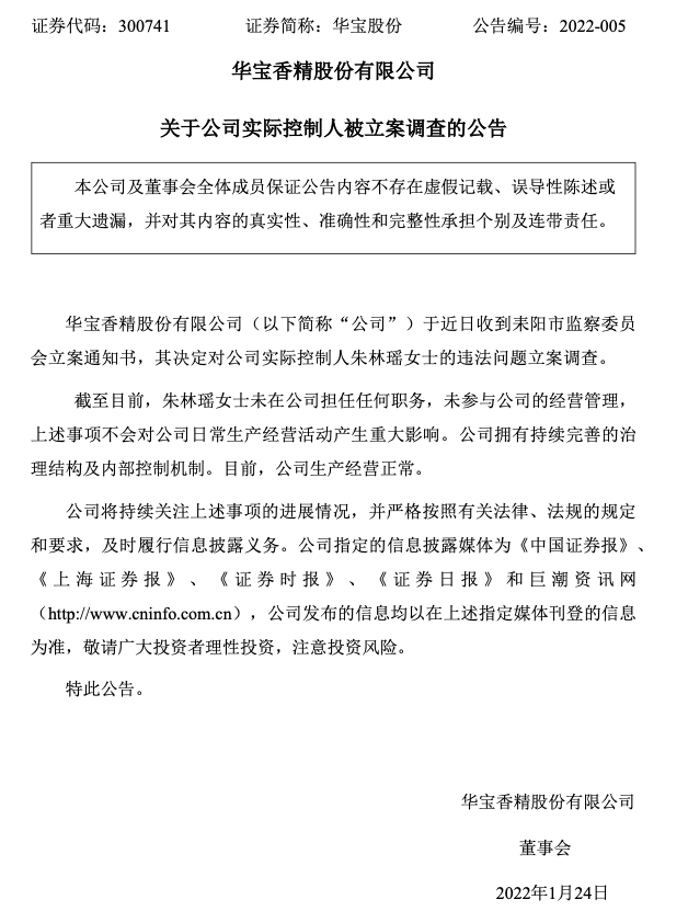 华宝股份 实际控制人朱林瑶被立案调查 公司 生产 夏利群