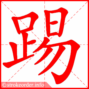 踢的部首:足 踢的笔画数:15牲字的笔顺动画:牲的部首:牜 牲的笔画数:9