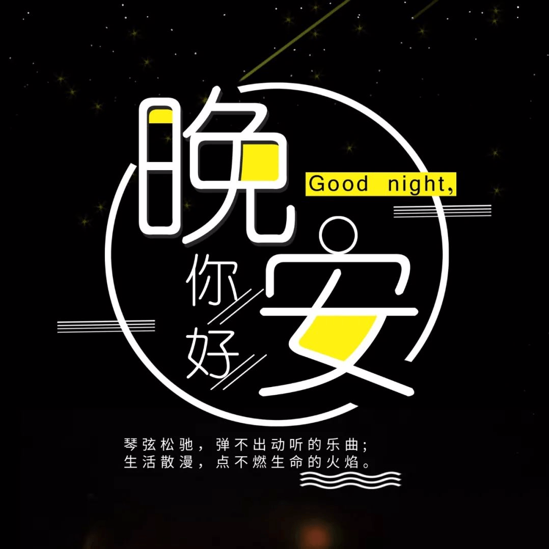 晚安心语正能量朋友圈漂亮的一段话!_一个限度_世界_漂亮