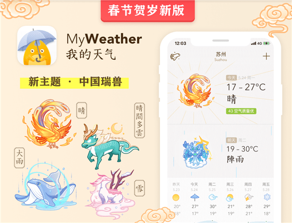 苹果官方推荐中国区第一天气应用 《MyWeather·我的天气》2022年春节吉