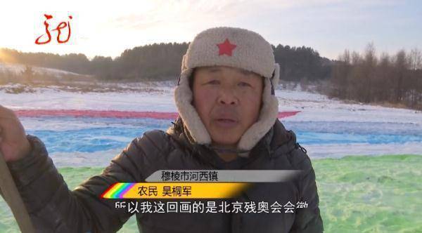 雪地|惊艳！黑龙江一农民耗时5天，在7000多平方米的雪地上画出冬残奥会会徽！