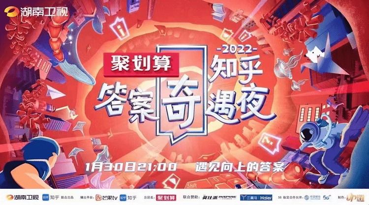 时代|遇见向上的答案——2022知乎答案奇遇夜定档1月30日