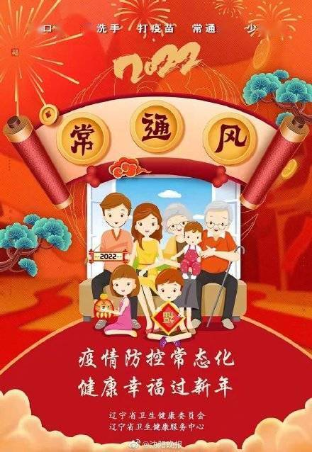 疫情|辽宁省卫健委：疫情防控常态化 健康幸福过新年